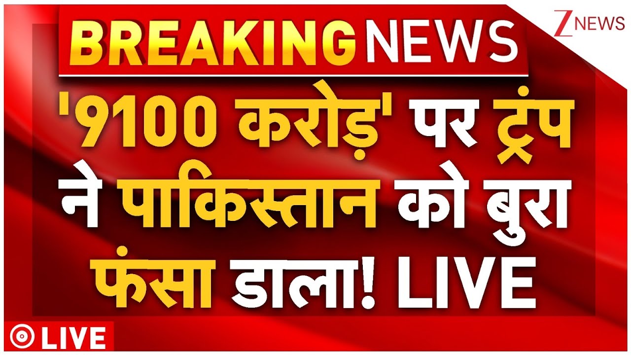 Trump Action On Pakistan! Live : '9100 करोड़' पर ट्रंप ने पाकिस्तान को बुरा फंसा डाला! Breaking