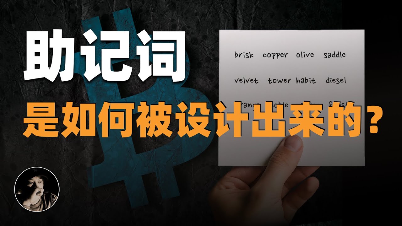 助记词是如何被设计出来的？ | BIP39比特币改进提案 | 比特币助记词 | 钱包助记词