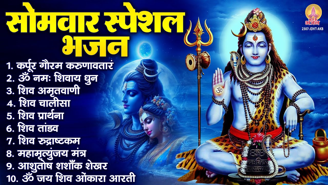 सोमवार भक्ति भजन : कर्पूर गौरम करुणावतारं, ॐ नमः शिवाय, शिव अमृतवाणी, शिव चालीसा, शिव तांडव व आरती