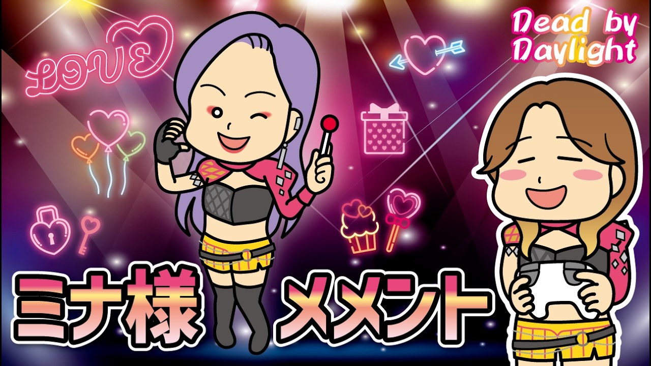 【DbD】ミナ様で華麗にメメント決めたい！【トリックスター】【PS5】【キラー】