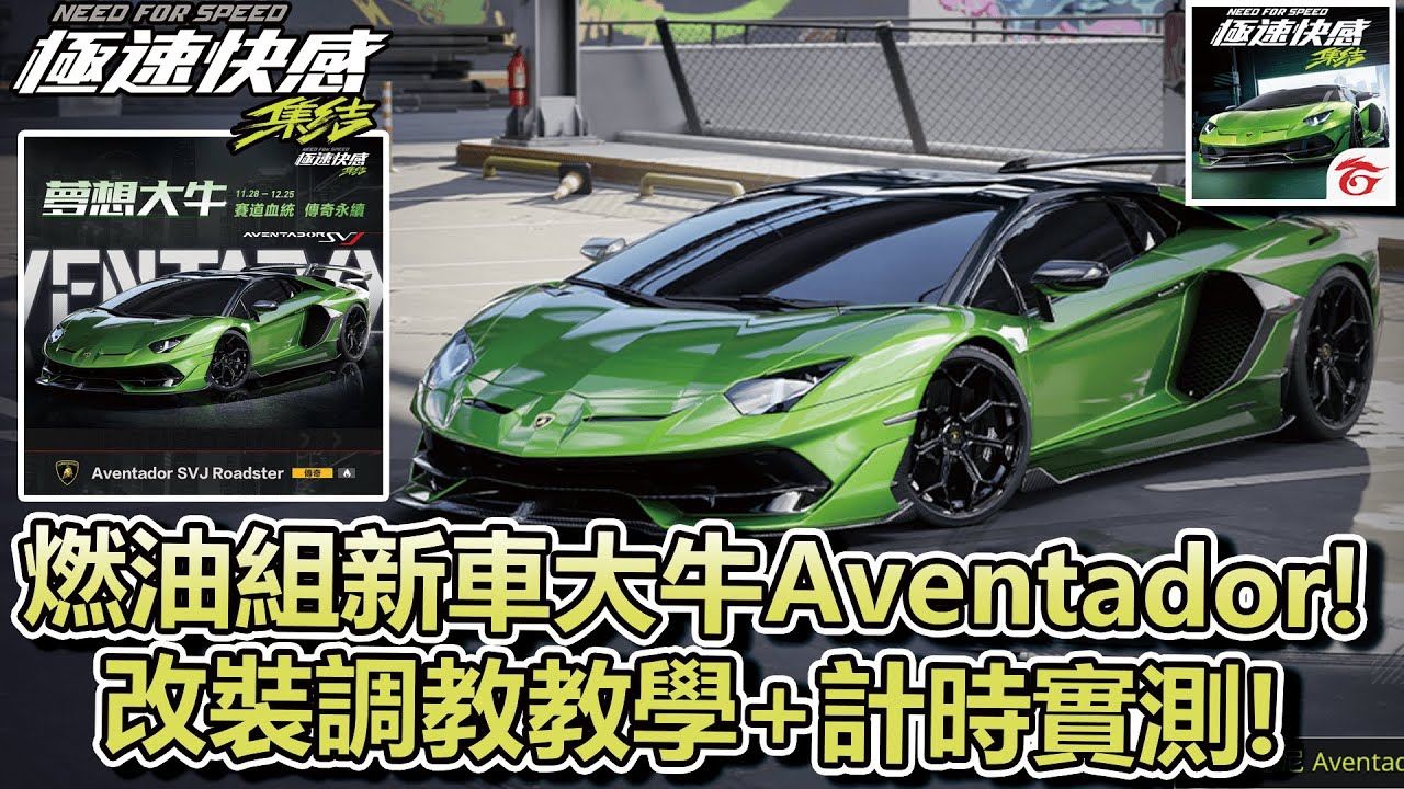 【極速快感:集結】抽燃油組騰空神車大牛「Aventador SVJ」！改裝調教教學 + 騰空圖計時實測！【Moverest】【NFSmobile】