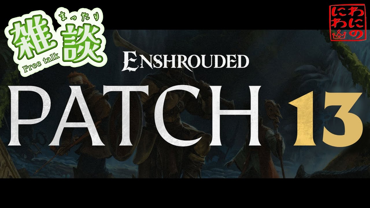 パッチ13を見ながら雑談 ゲームの質問あったら聞いてみて【Enshrouded（エンシュラウデッド） - 霧の王国】