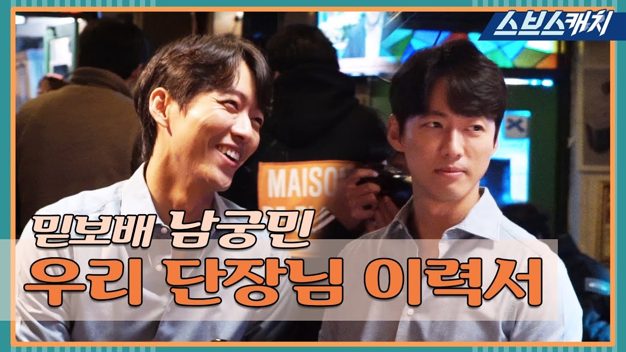 [메이킹] 믿보배! 남궁민의 촬영 현장 밀착 메이킹 《스토브리그 / 스브스캐치》