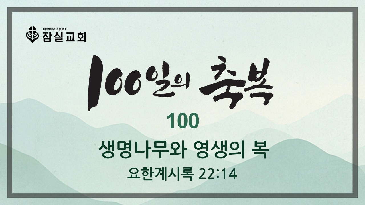 100일의 축복_100