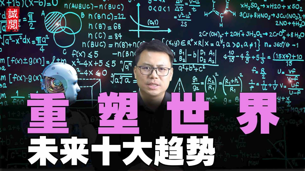 重塑世界！未来十大趋势，颠覆我们的认知