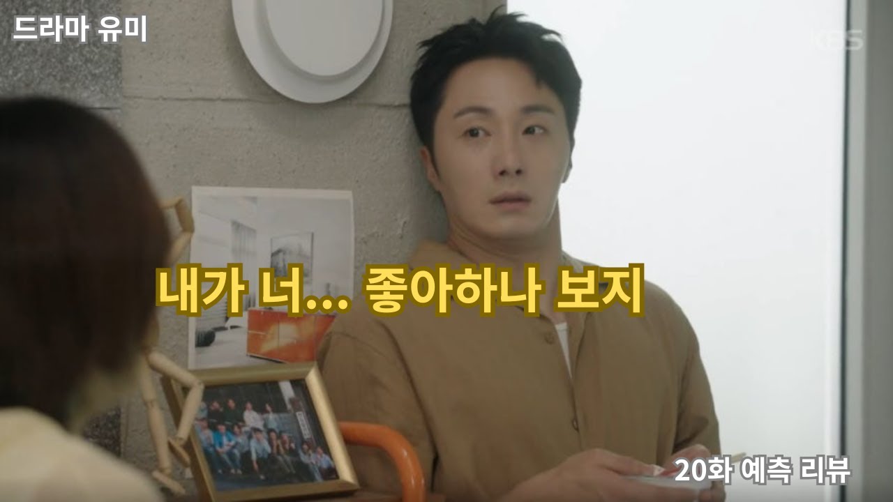 화려한 날들20화 예측 리뷰｜정일우의 고백, 진짜 시작은 지금부터