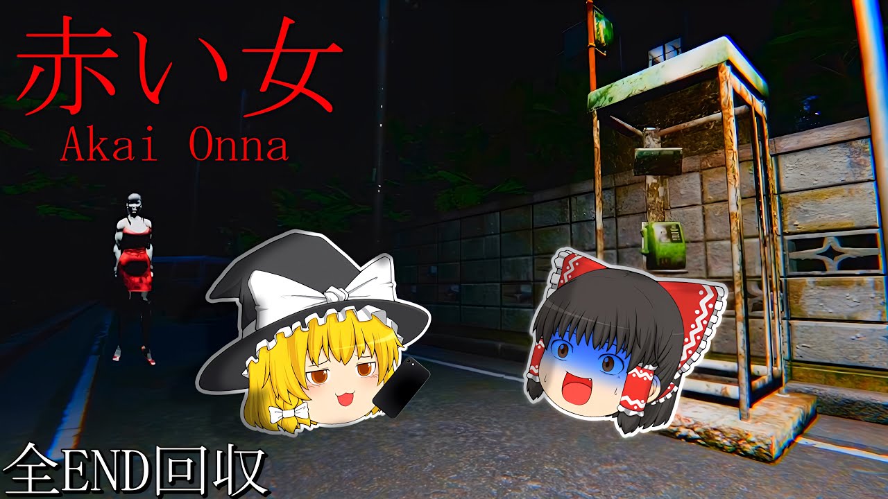【ゆっくり実況】信じられない速度で追いかけてくる赤い女がめちゃくちゃ怖い...【ホラーゲーム】【赤い女】
