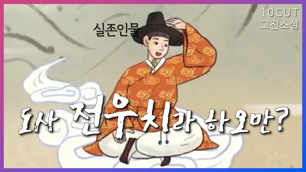 나도 이제부터 좀 변해볼까?(두둥탁) | 10cut 고전소설, 전우치전 | EBSi 고교강의