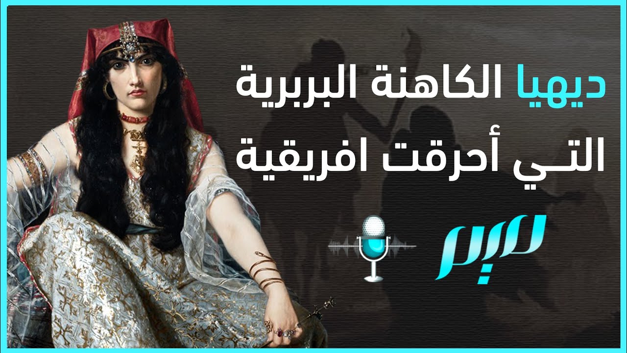 ديهيا.. الكاهنة البربرية التي أحرقت افريقية