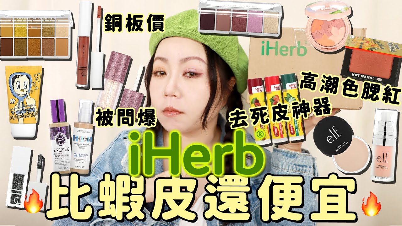 iHerb回來了!居然跟蝦皮價差那麼大!蜜粉餅隱藏用法&銅板價唇釉 超爆美!十分鐘唇部去死皮潤唇膏| 百元粉底超香| 粗聲雙胞 SA & SAM