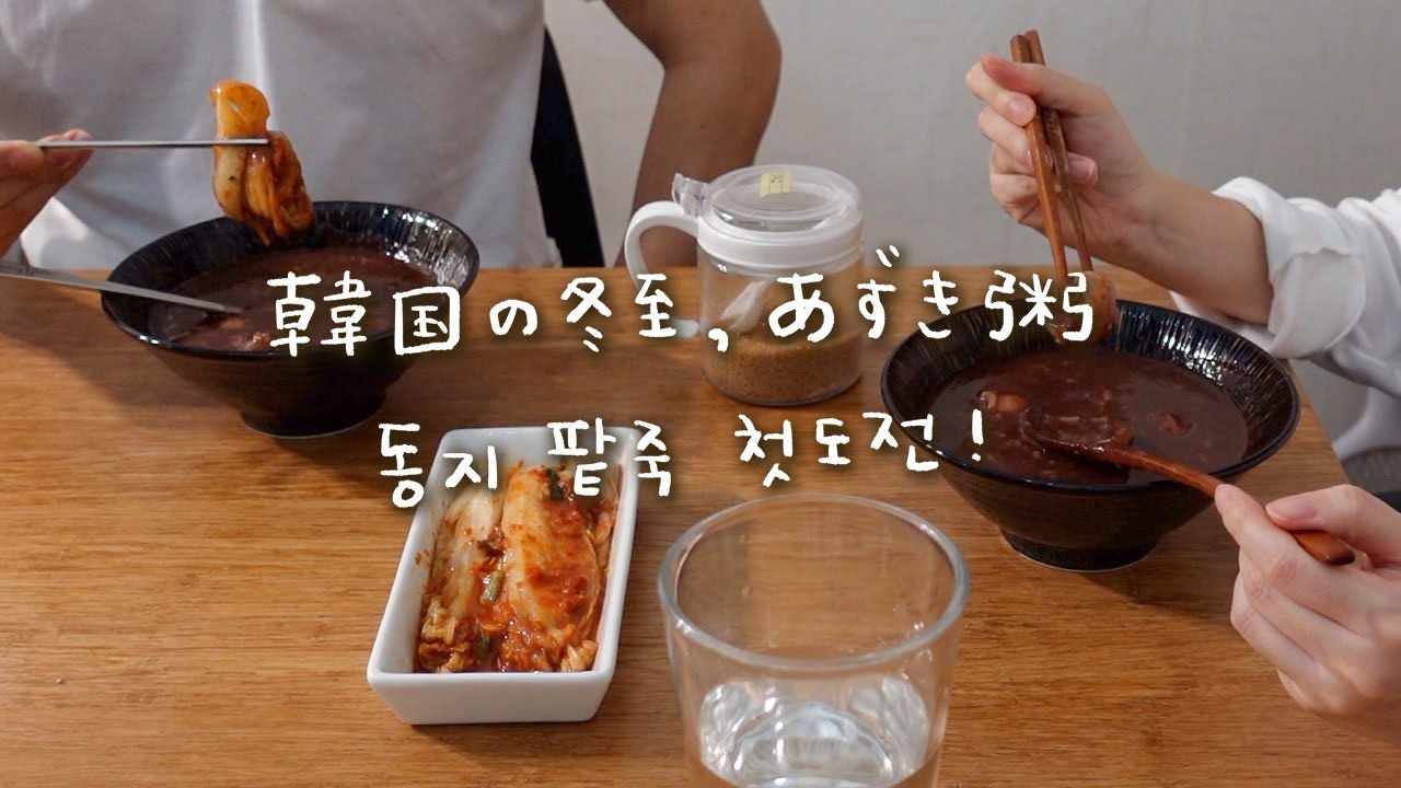 冬至に食べる韓国のあずき粥作りに挑戦！【日韓夫婦/日常vlog】