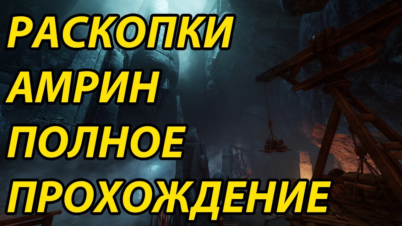 Amrine Excavation - Раскопки Амрин - Полное прохождение - Как пройти? - New World