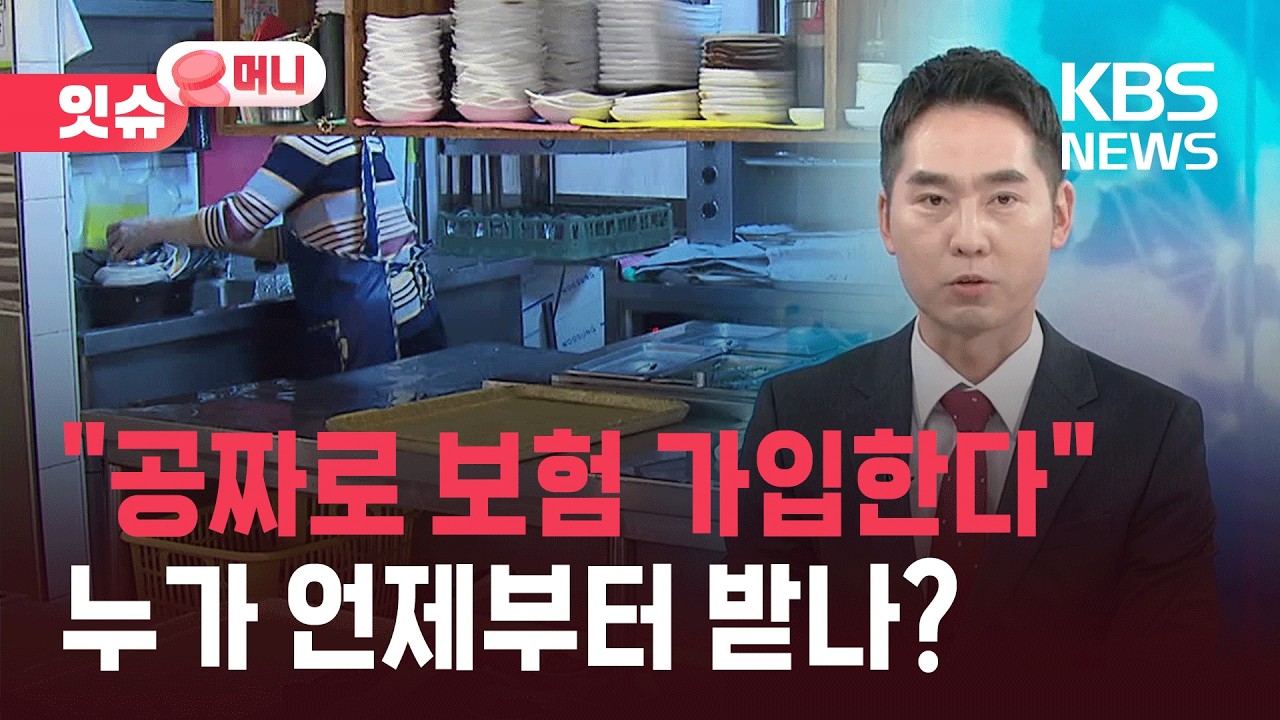 &ldquo;아빠 없어도 빚은 안 남길게&rdquo;&hellip;소상공인 &lsquo;공짜 보험&rsquo; 뜬다 [잇슈 머니] / KBS  2026.03.23.