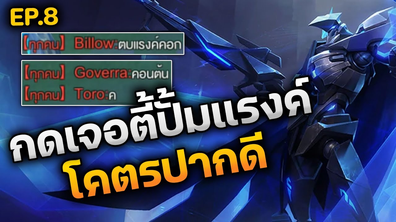 RoV : กดเจอตี้ปั้มแรงค์ ที่โคตรปากดี ไม่แพ้ใครมา 10 เกม