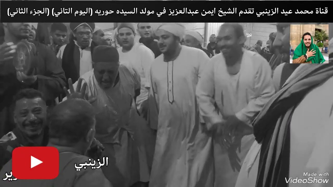 الشيخ ايمن عبدالعزيز في مولد السيده حوريه (اليوم التاني (الجزء الثاني) مدد ياسيدي ابراهيم 💚🌿🍀🌴