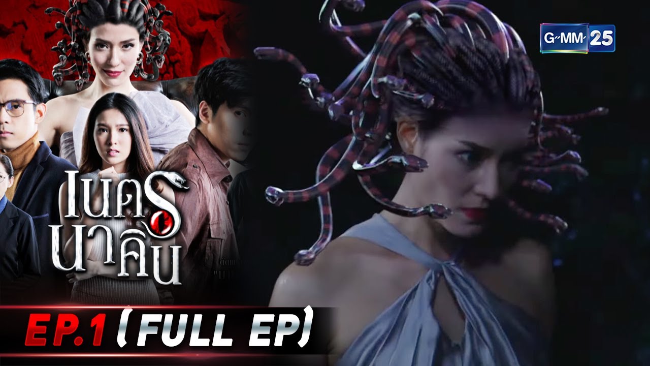 เนตรนาคิน | EP.1 (FULL EP) | 28 ก.ค. 65 | GMM25