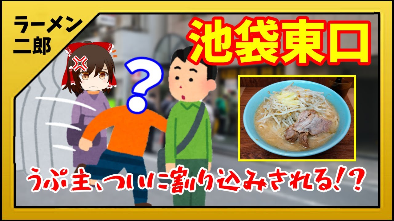 【ラーメン二郎】割り込み乱入者アリ！？「池袋東口店」【全店舗ゆっくり解説】