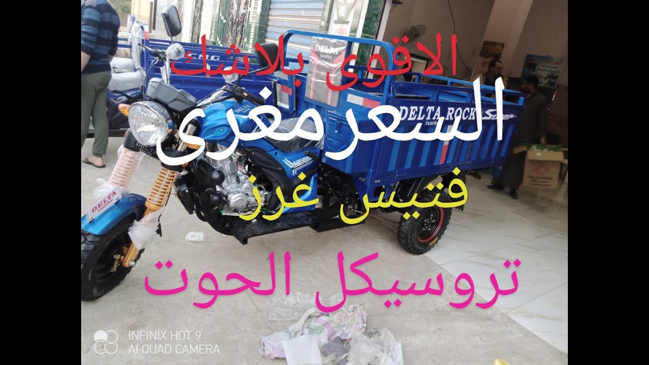 تروسيكل روك  الحوت الاقوى  بفتيس غرز