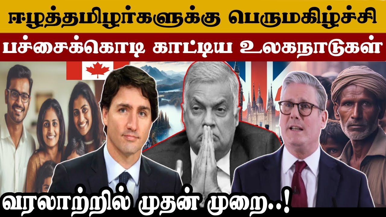 ஈழத்தமிழர்களுக்கு பெருமகிழ்ச்சி | வரலாற்றில் முதன் முறை அதிரடி நடவடிக்கை | #tamilnews #canada