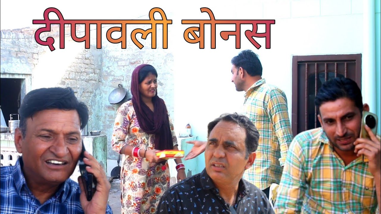 दिवाली बोनस|| Lokesh sain comedian|| Murari Lal Pareek|| Rajasthani haryanvi comedy 2025