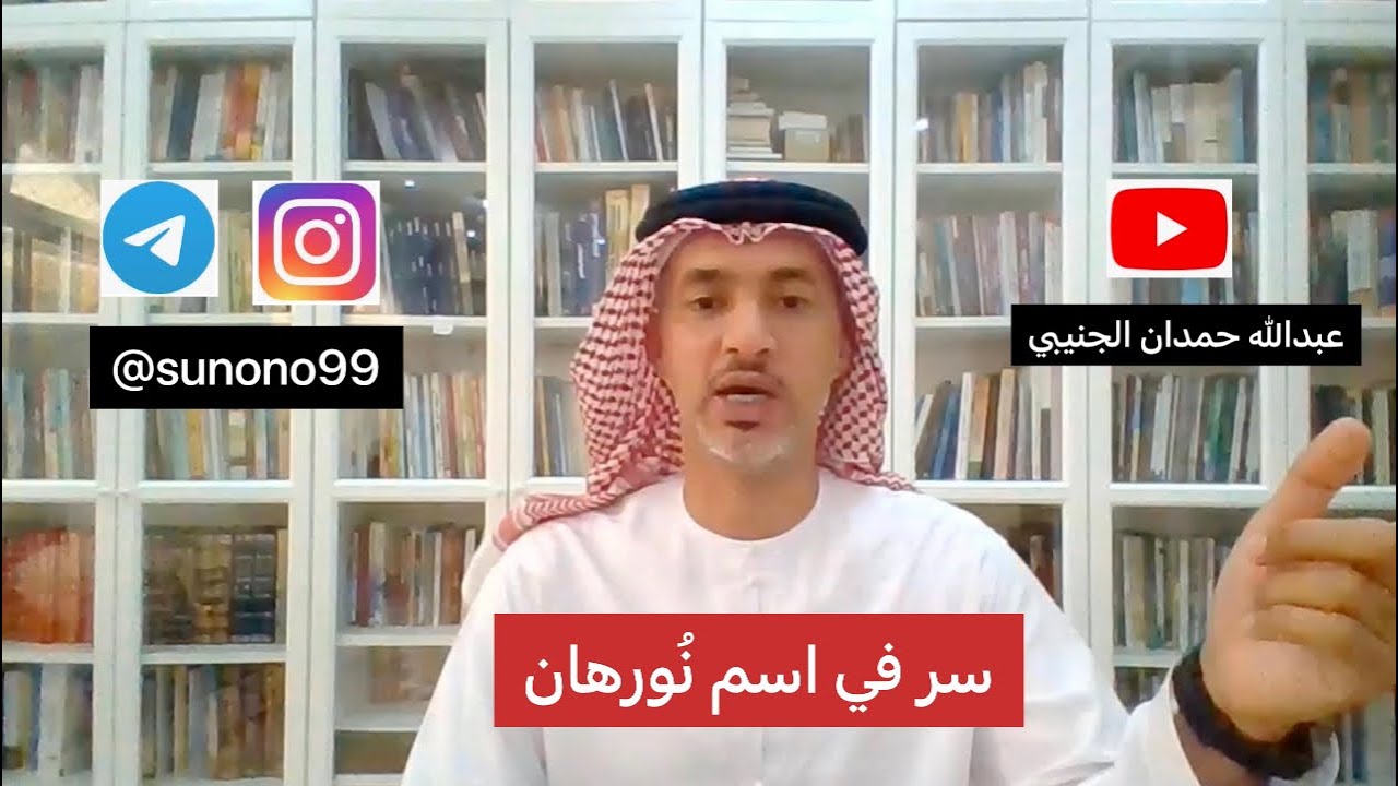 (978) عبدالله حمدان الجنيبي ( سر في اسم نورهان )