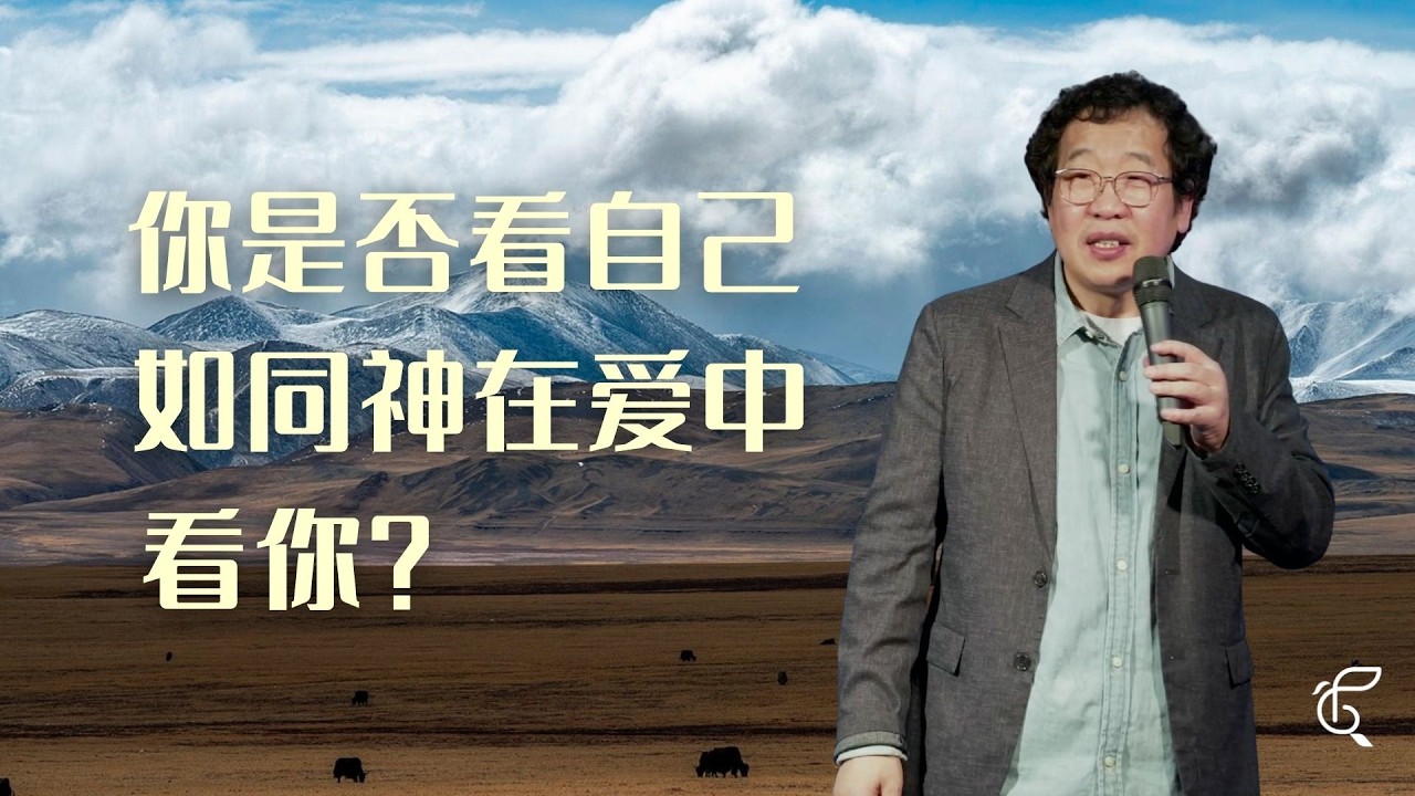 在神的爱里看见自己｜恩惠更新教会