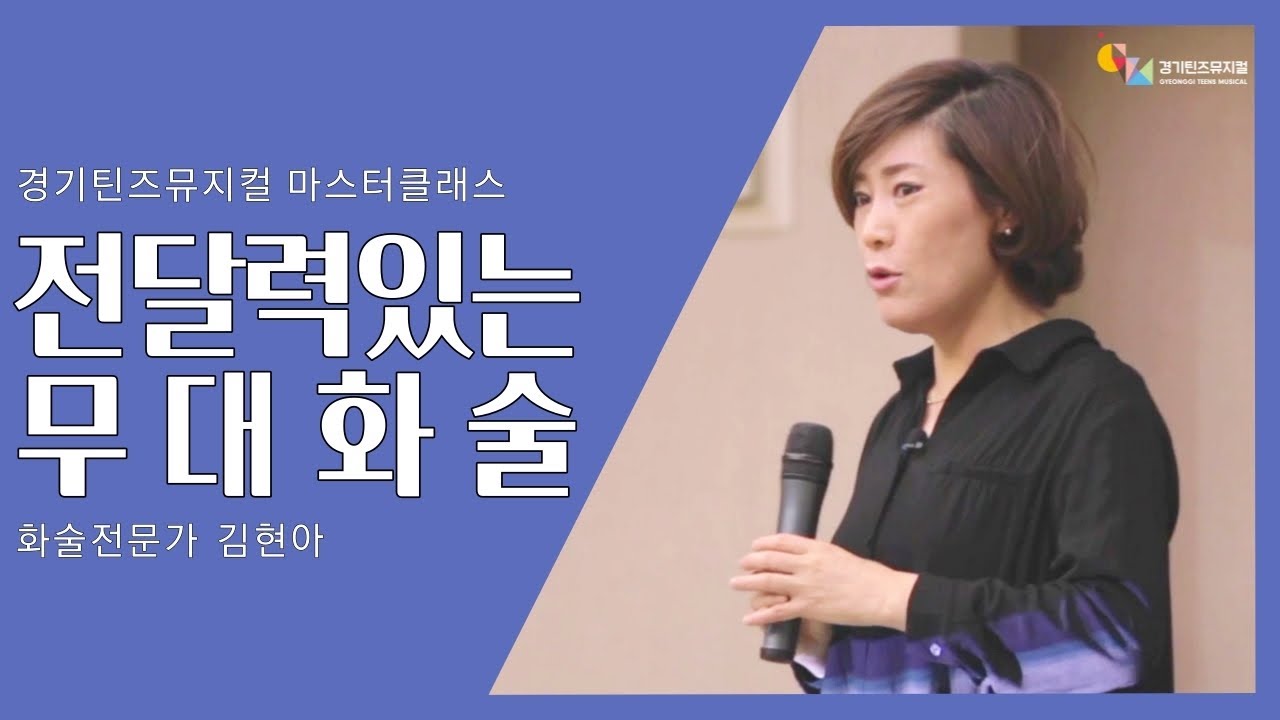 [경기틴즈뮤지컬] 방구석아카데미 - 마스터클래스 '전달력있는 무대화술'(화술전문가 김현아)