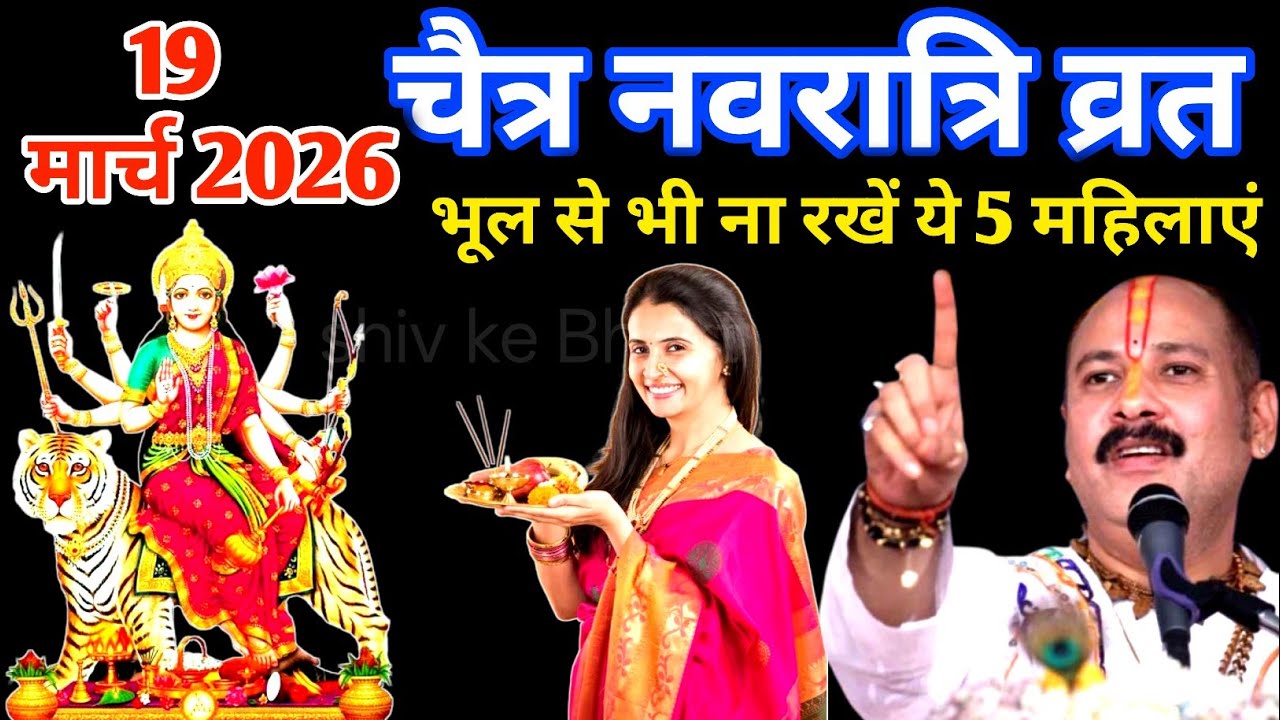 चैत्र नवरात्रि 2026 😩चैत्र नवरात्रि का व्रत भूलकर भी ना रखें 5 महिलाएं, वरना घर में आई भयंकर गरीबी