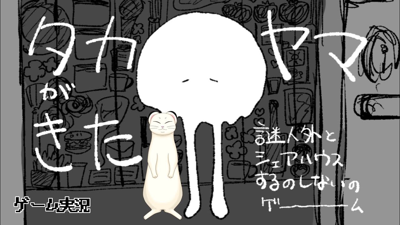 可愛い人外さんとルームシェア「タカヤマがきた」