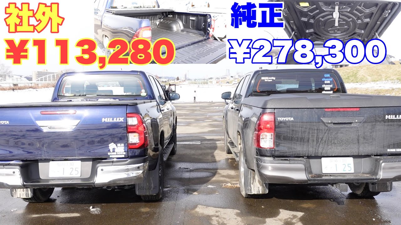 【ハイラックスパーツ比較】社外トノカバー、ベットライナーのコスパが良すぎて…