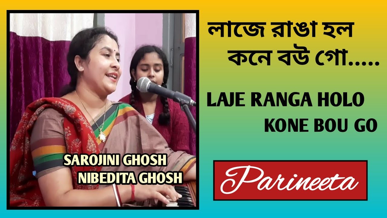 Laje Ranga Holo |লাজে রাঙা হলো|Arati Mukherjee |Sarojini Ghosh &Nibedita Ghosh |Parineeta