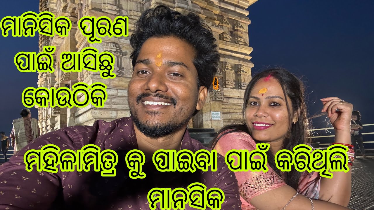 ମହିଳାମିତ୍ର କୁ ପାଇବା ପାଇଁ କରିଥିଲି ମାନସିକ // ପୂରଣ ହେଲା ମାନସିକ -2 // mr adee // mahilamitra 