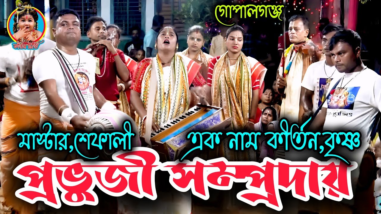 প্রভুজী সম্প্রদায়,মাস্টার,শেফালী ওঝা,গোপালগঞ্জ,এক নাম কীর্তন,কৃষ্ণ নামে মুক্তি,হৃদয় ভাঙ্গা কীর্তন 
