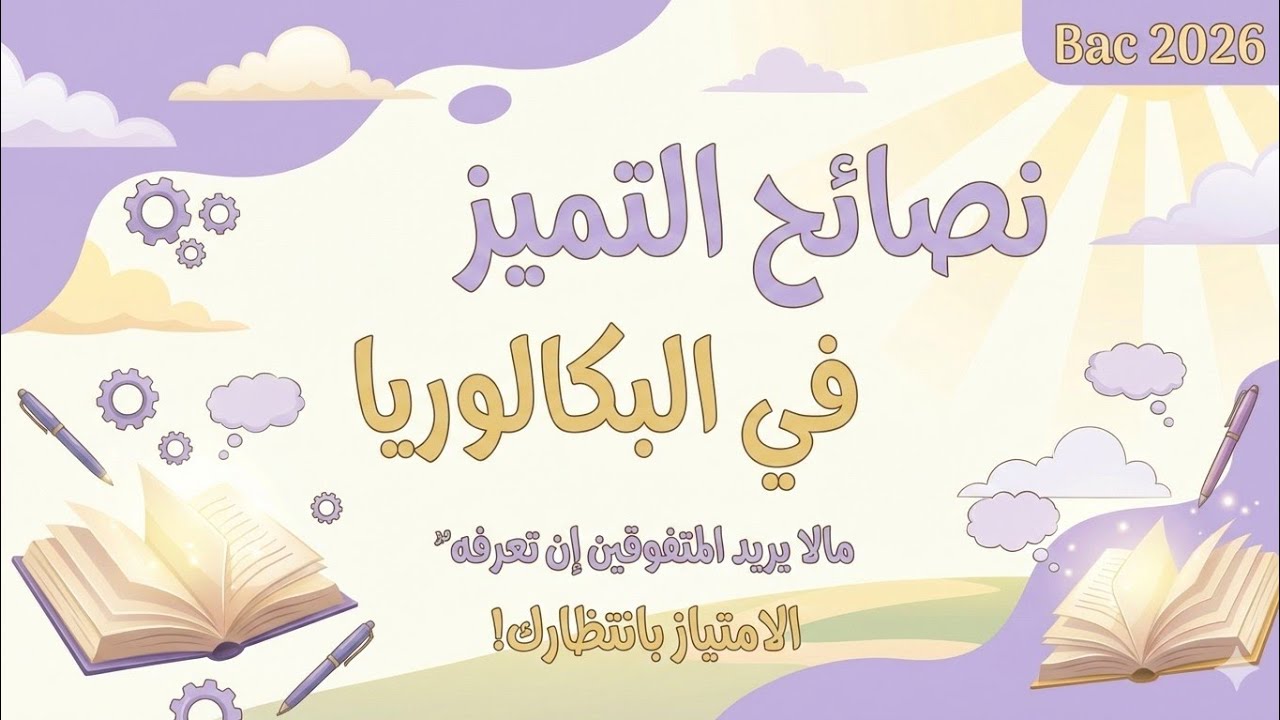 ما لا يخبرونك به عن سنة البكالوريا📚🧠_أسرار المتفوقين ✅🤓#bac_2026