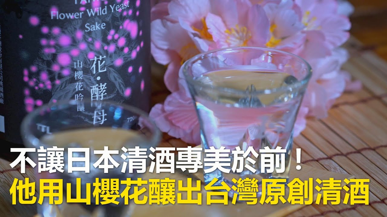 【究匠】不讓日本清酒專美於前！他用山櫻花釀出台灣原創清酒