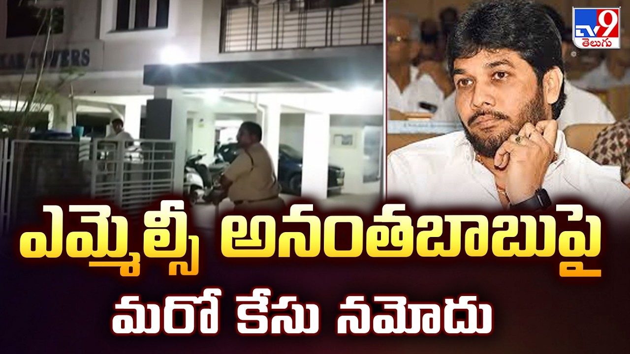 Another Case Filed On MLC Anantha Babu | ఎమ్మెల్సీ అనంతబాబుపై మరో కేసు నమోదు - TV9