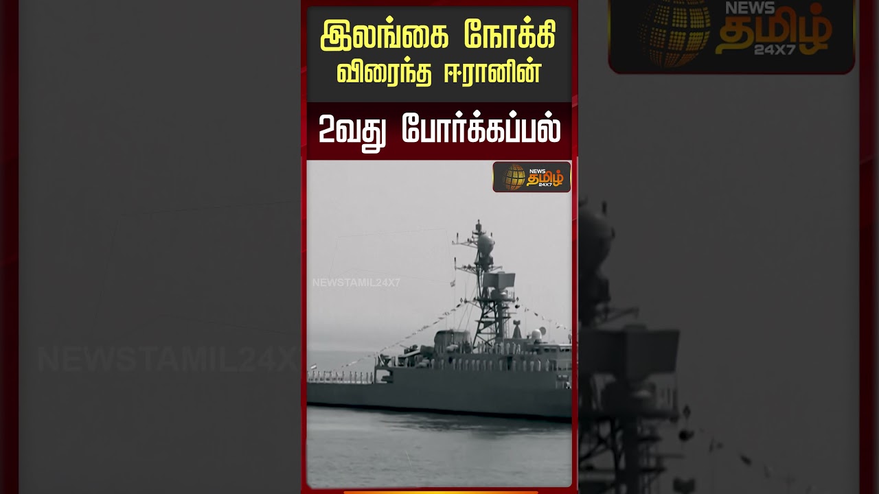இலங்கை நோக்கி விரைந்த ஈரானின் 2வது போர்க்கப்பல்..!! Iranian Ship Heads Lanka