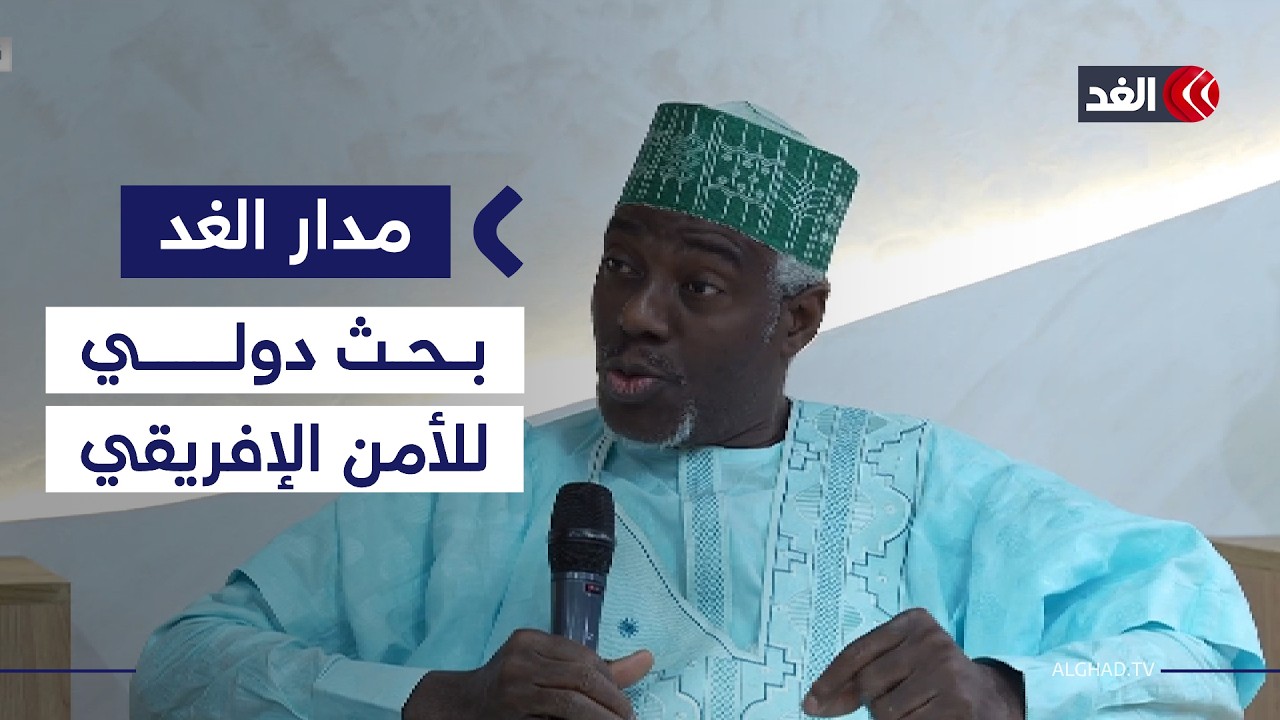 نواكشوط تستضيف الملتقى الإفريقي السادس لتعزيز السلم.. هل ينجح في خدمة القارة؟ | #مدار_الغد