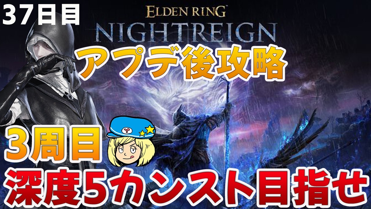 【エルデンリングナイトレイン】アプデ後攻略！3周目！葬儀屋と学者で深度5カンスト目指して 37日目 #220【ELDEN RING NIGHTREIGN】