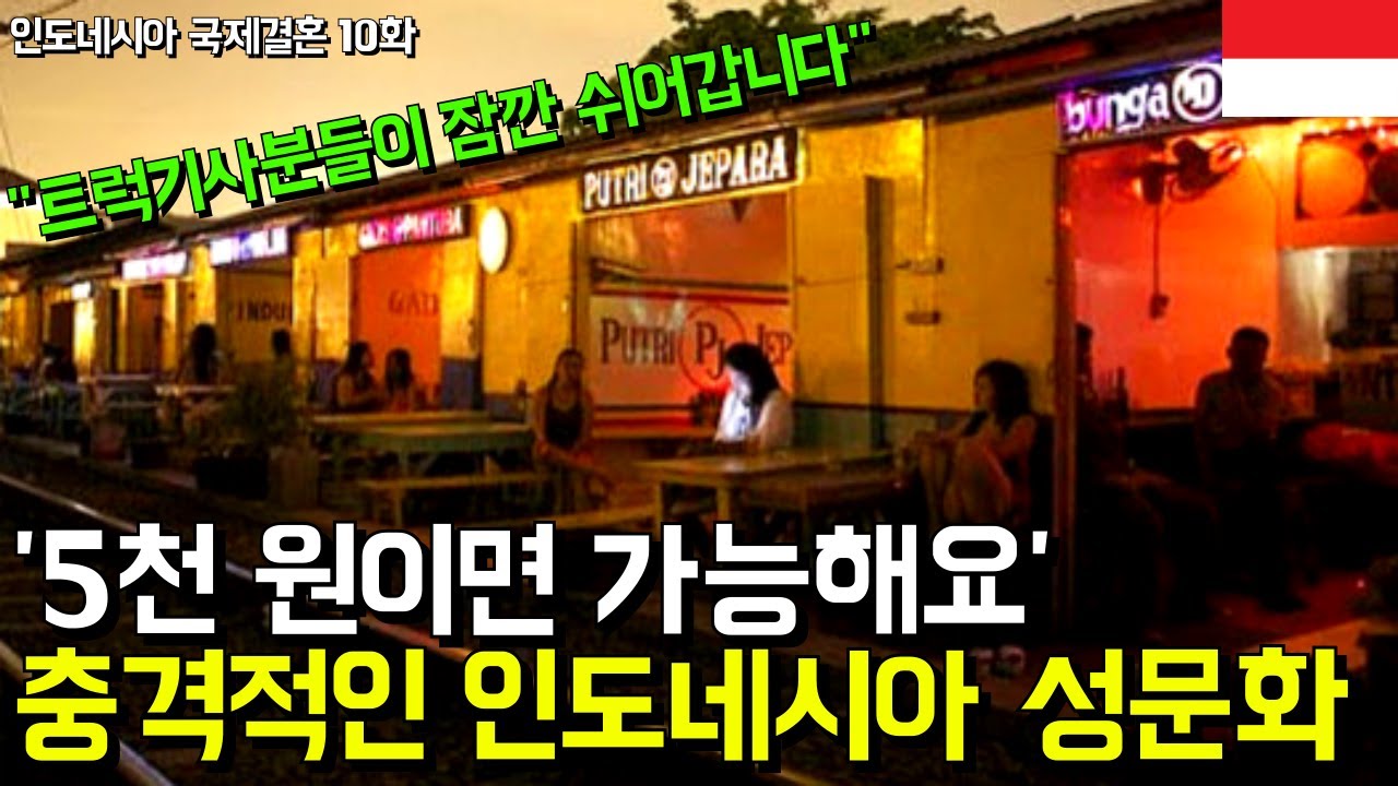 '너무나 충격적입니다' 한국에선 상상도 못 할 인도네시아 성문화 l 인도네시아 국제결혼 10화(서울-금천-국제-24-0001호)