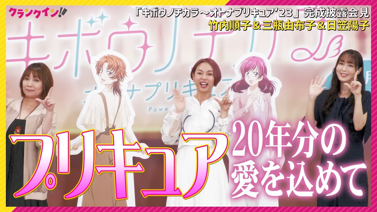 【声優】プリキュアが“オトナ”になって「かんぱ〜い！」三瓶由布子、竹内順子、日笠陽子「20年分の愛を込めて…」　キボウノチカラ～オトナプリキュア’２３～ 完成披露会見