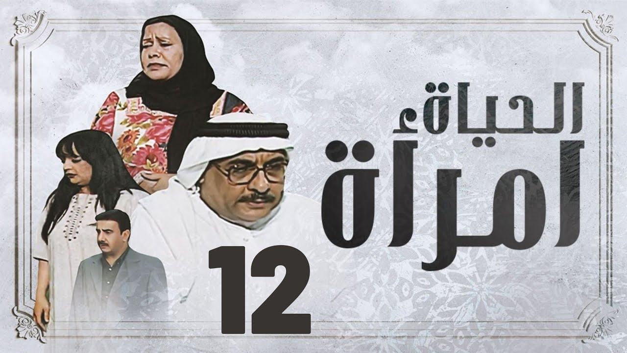 مسلسل الحياة امرأة | جاسم النبهان - أحلام محمد - حسين المنصور - طيف | الحلقة الثانية عشر ١٢