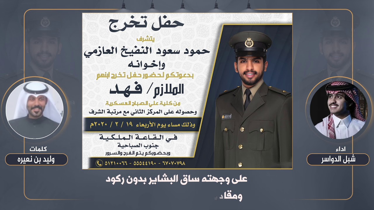 شيلة حفل تخرج الملازم فهد حمود النفيخ العازمي | كلمات وليد بن نعيره | اداء شبل الدواسر