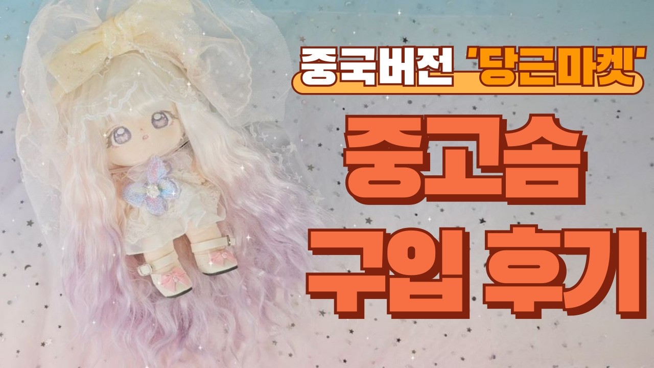 솜인형 '이슬이' 꾸미기 | 중고 솜깅이 개봉기 | 가발 착용 팁