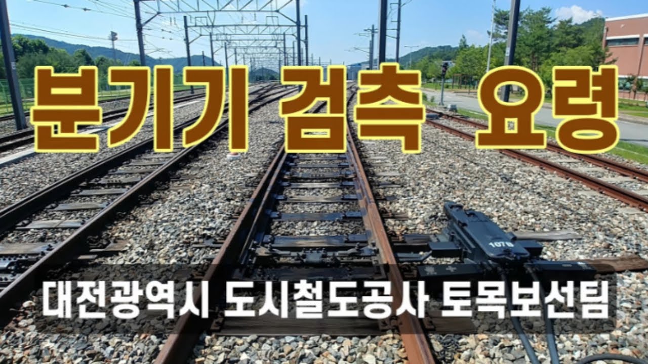 [시설환경처 토목보선팀] 전동차가 레일을 바꿀 때 사용되는 분기기, 어떻게 검측할까? / Daejeon Subway