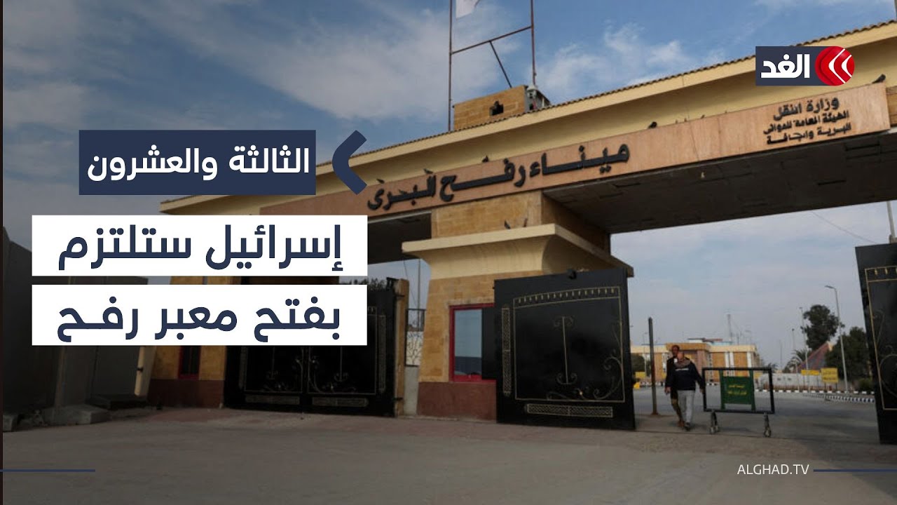 إسرائيل ستلتزم بفتح معبر رفح بالكامل بضمانة أميركية لمصر وقطر.. خبير أمني يوضح| #الثالثة_والعشرون
