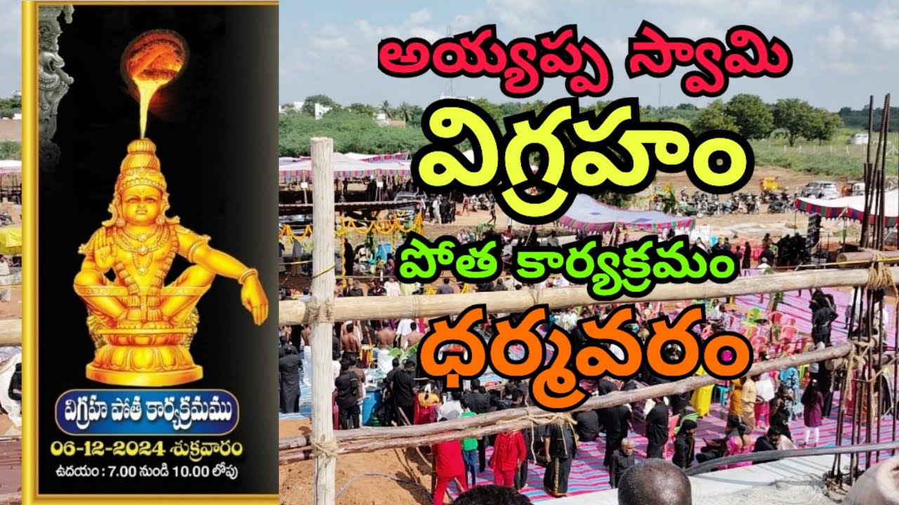 అయ్యప్ప స్వామి విగ్రహ పోత కార్యక్రమం ధర్మవరం | 
