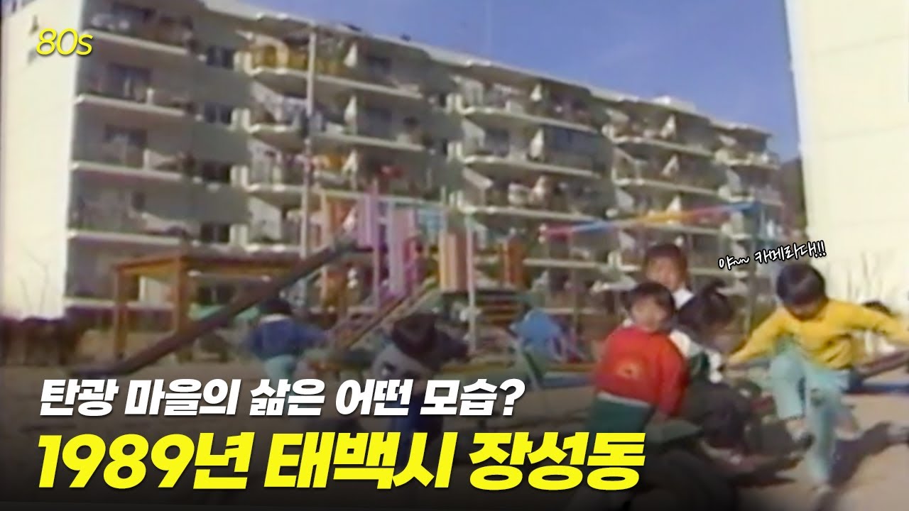 예전에는 하장생이라고 불리던! 80년대 태백 장성동   | 옛날티브이 고전영상 옛날영상