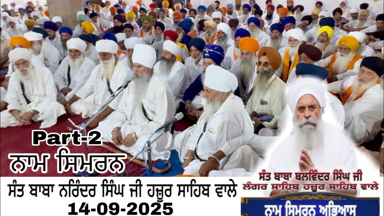 Part-2 (14-9-25) ਸੰਤ ਬਾਬਾ ਨਰਿੰਦਰ ਸਿੰਘ ਅਤੇ ਸੰਤ ਬਾਬਾ ਬਲਵਿੰਦਰ ਸਿੰਘ ਜੀ ਨਾਮ ਸਿਮਰਨ ਹਜ਼ੂਰ ਸਾਹਿਬ/ nam simran