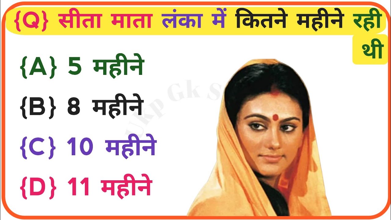 रामायण से रिलेटेड सवाल | Ramayan GK in Hindi || Ramayan Ke Prashn Uttar || Ramayan Quiz